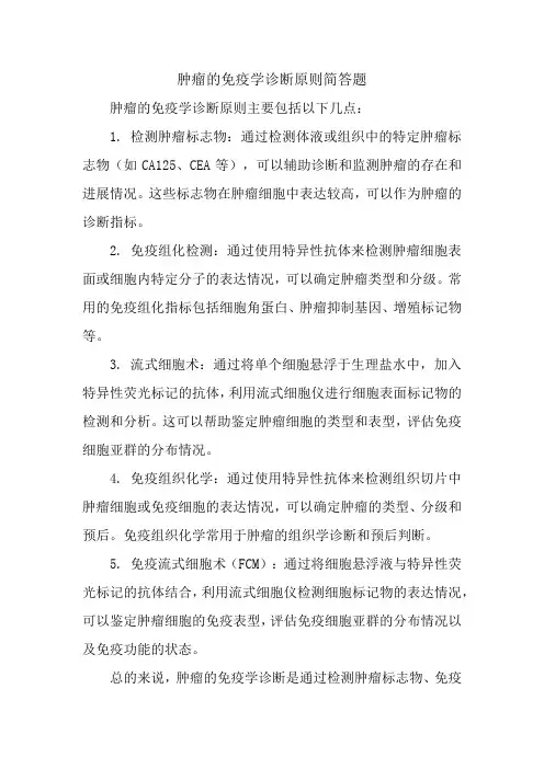 肿瘤的免疫学诊断原则简答题