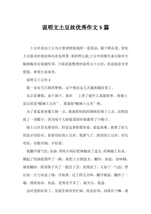 (说明文)说明文土豆丝优秀作文5篇
