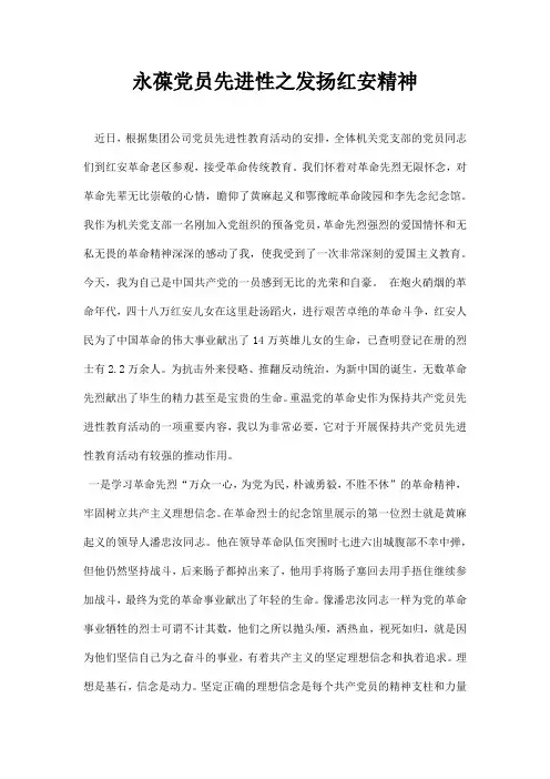 永葆党员先进性之发扬红安精神