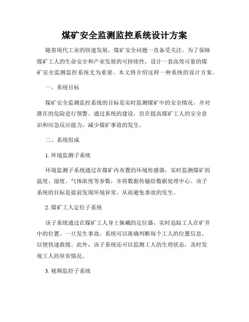 煤矿安全监测监控系统设计方案