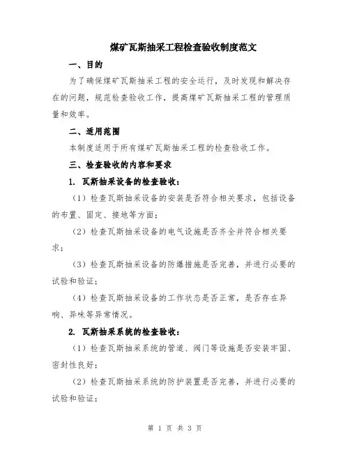 煤矿瓦斯抽采工程检查验收制度范文