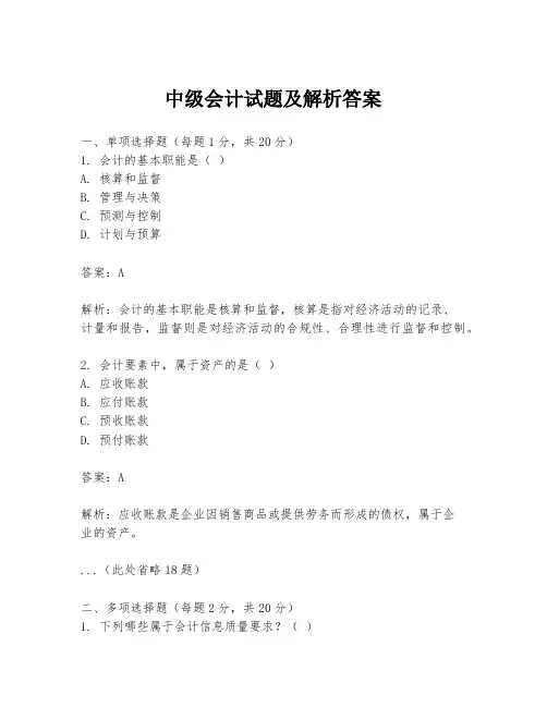 中级会计试题及解析答案