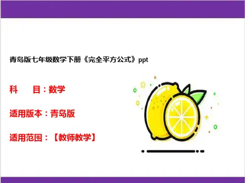 青岛版七年级数学下册《完全平方公式》ppt