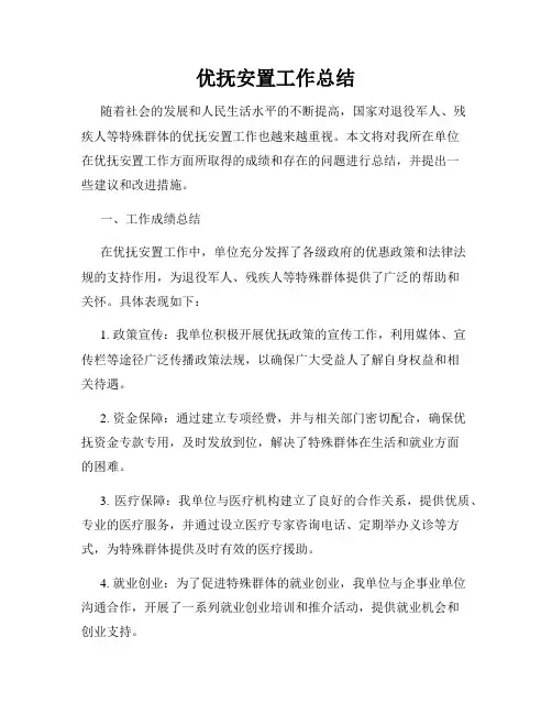 优抚安置工作总结
