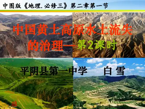 中图版高中地理必修三2.1《中国黄土高原水土流失的治理》(共22张PPT)