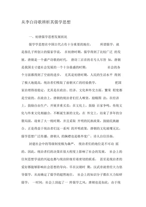 从李白诗歌辨析其儒学思想