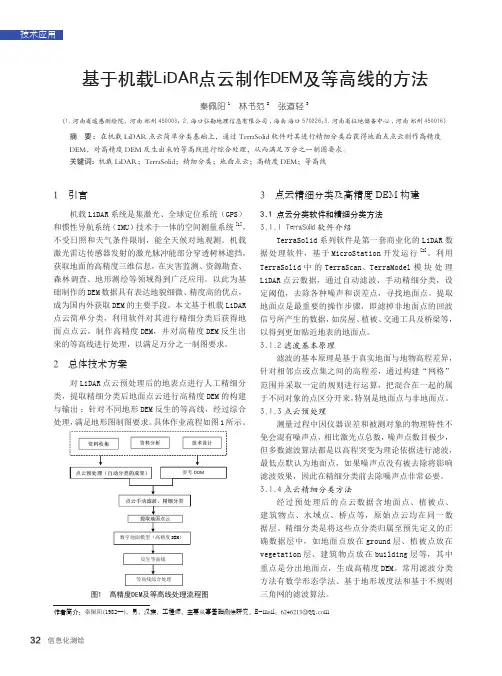 基于机载LiDAR点云制作DEM及等高线的方法