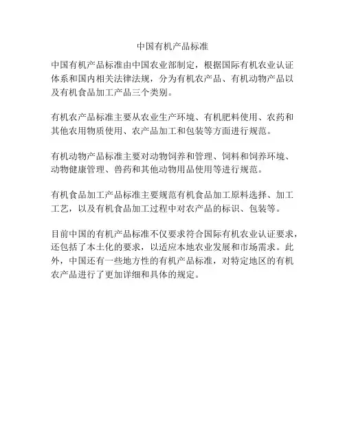 中国有机产品标准