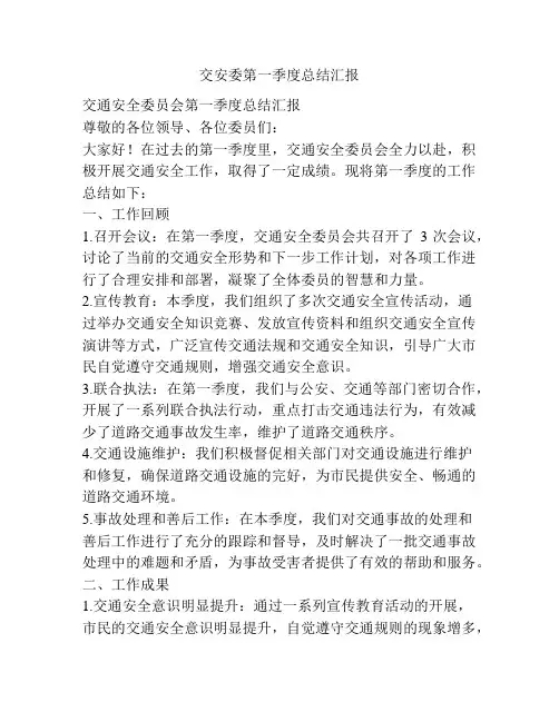 交安委第一季度总结汇报