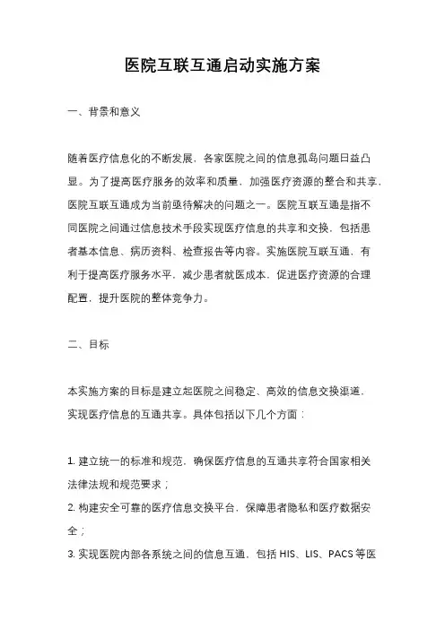 医院互联互通启动实施方案
