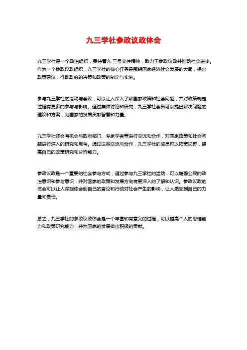 九三学社参政议政体会