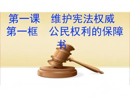 部编版八年级《道德与法治》下册1.1《公民权利的保障书》课件 (共31张PPT)