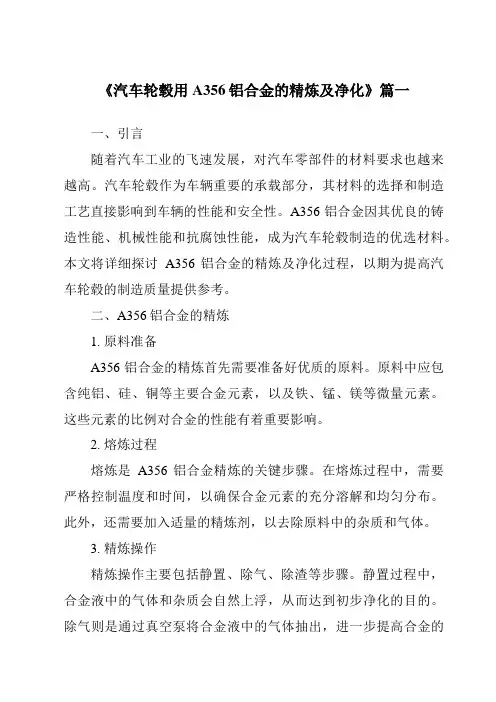 《汽车轮毂用A356铝合金的精炼及净化》范文