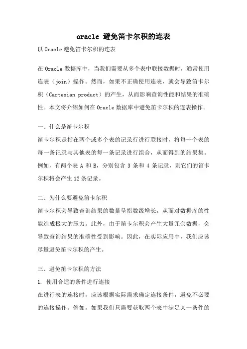 oracle 避免笛卡尔积的连表