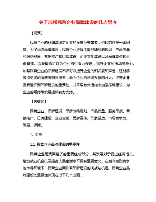 关于加强民营企业品牌建设的几点思考