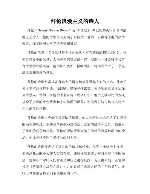拜伦浪漫主义的诗人