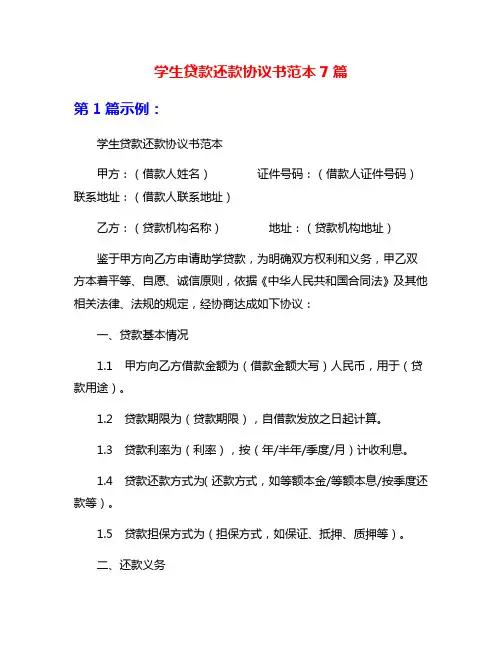 学生贷款还款协议书范本7篇