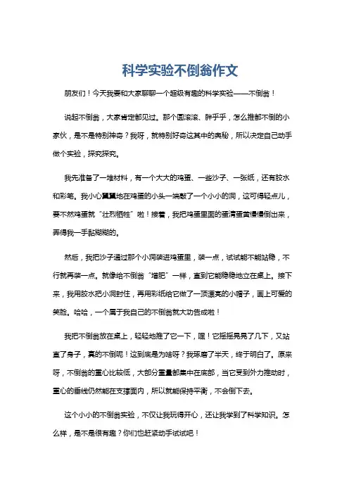 科学实验不倒翁作文