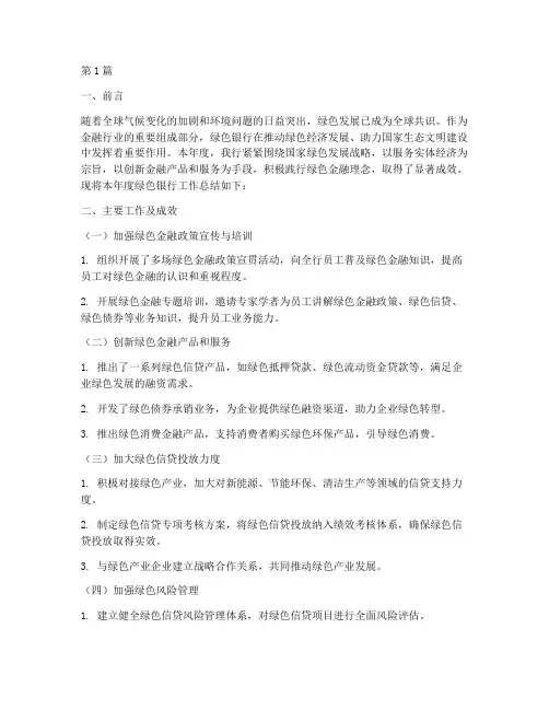 绿色银行工作总结范文(3篇)