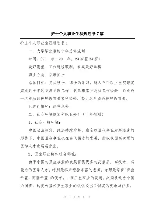 护士个人职业生涯规划书7篇