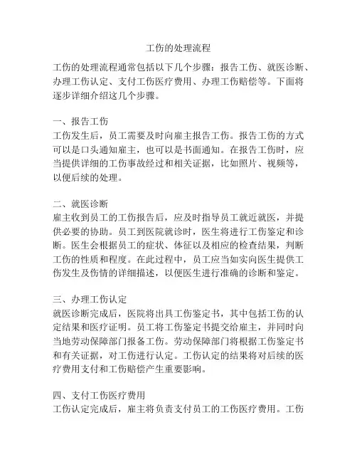 工伤的处理流程