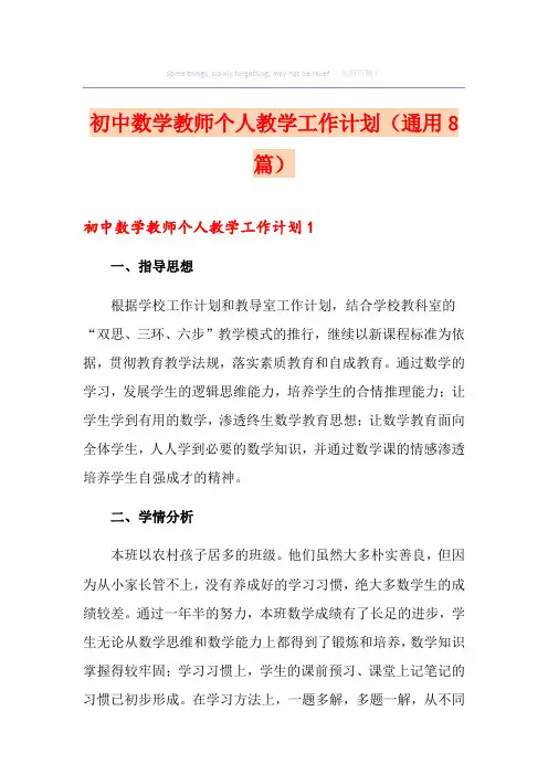 初中数学教师个人教学工作计划(通用8篇)