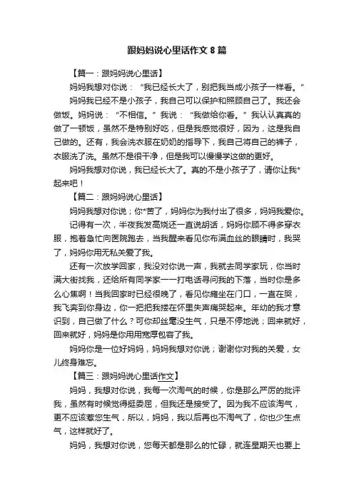 跟妈妈说心里话作文8篇