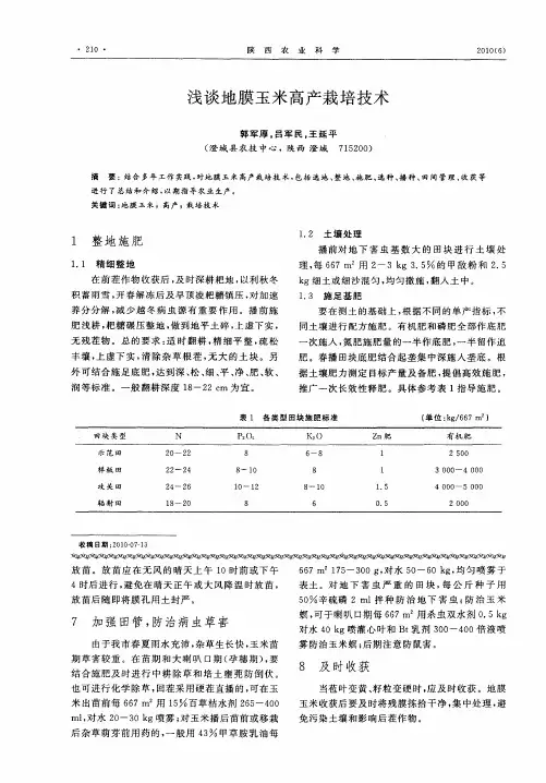 浅谈地膜玉米高产栽培技术