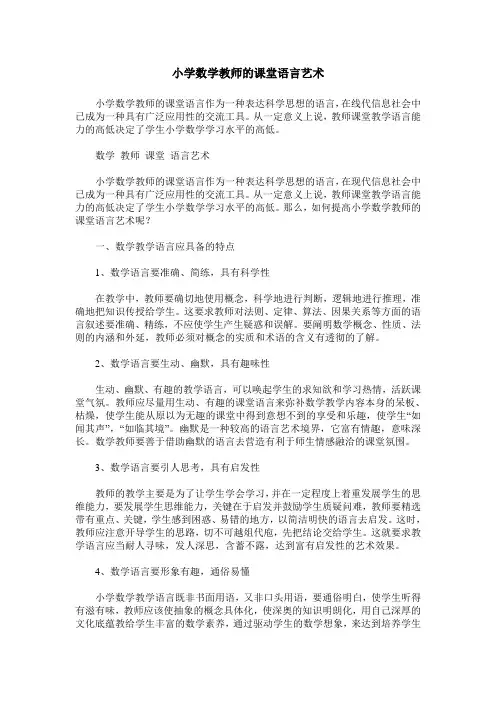 小学数学教师的课堂语言艺术