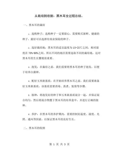 从栽培到收割：黑木耳全过程总结
