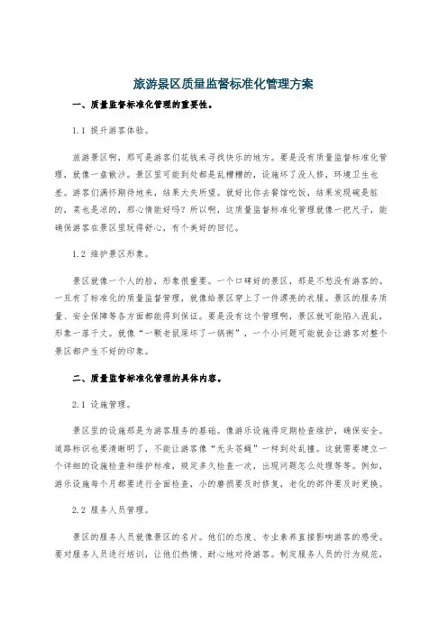 旅游景区质量监督标准化管理方案