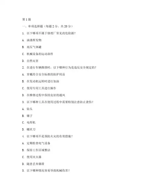 修理厂安全教育培训试卷(2篇)
