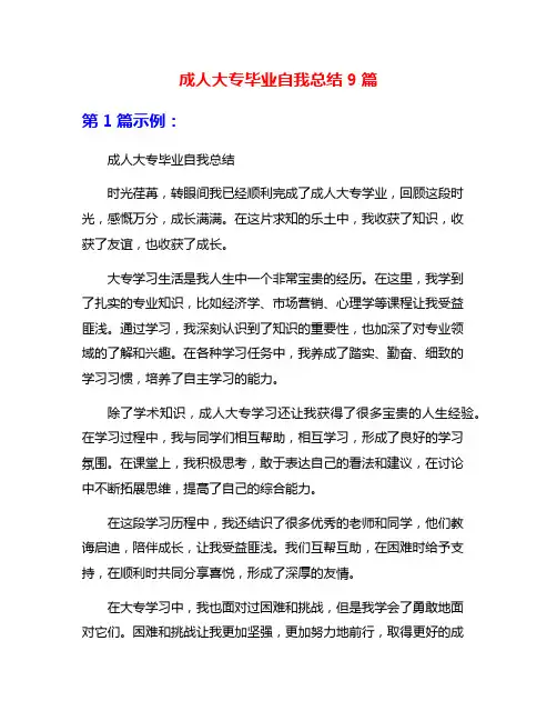 成人大专毕业自我总结9篇