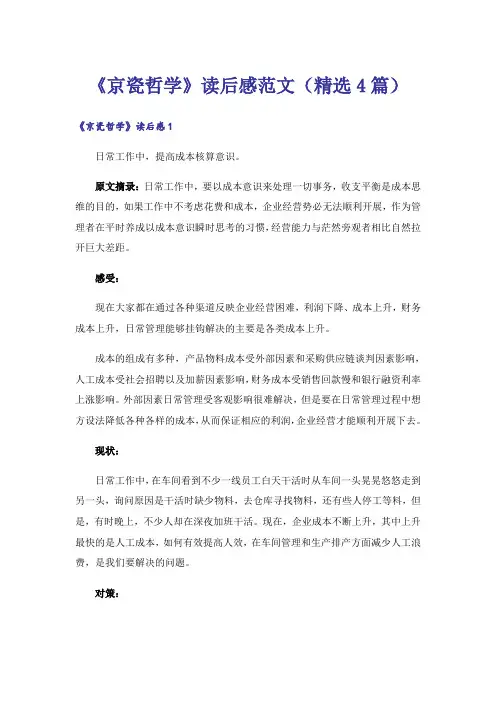 《京瓷哲学》读后感范文(精选4篇)