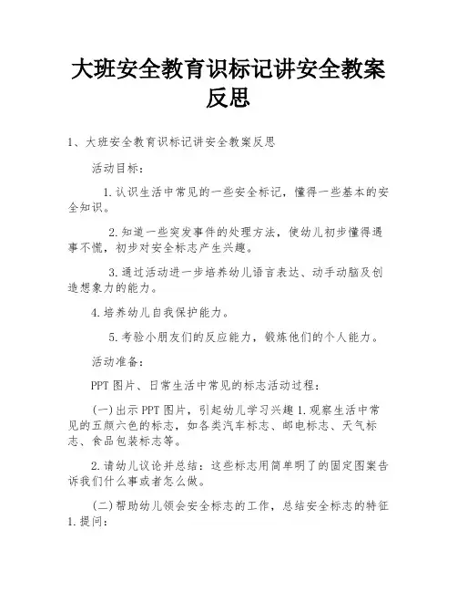 大班安全教育识标记讲安全教案反思