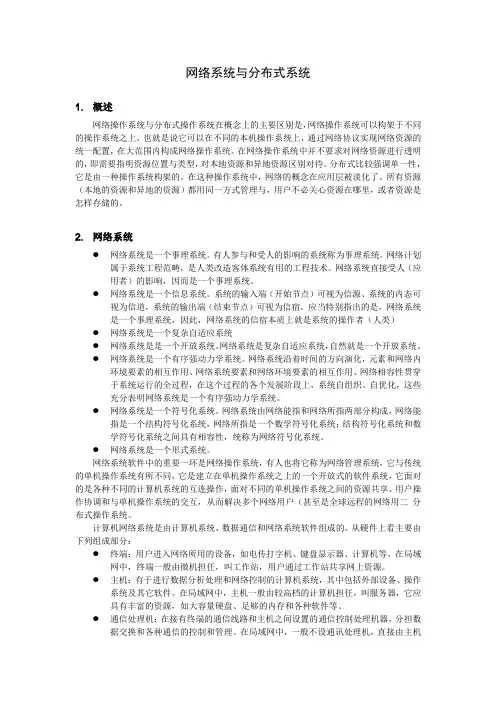 网络系统与分布式系统