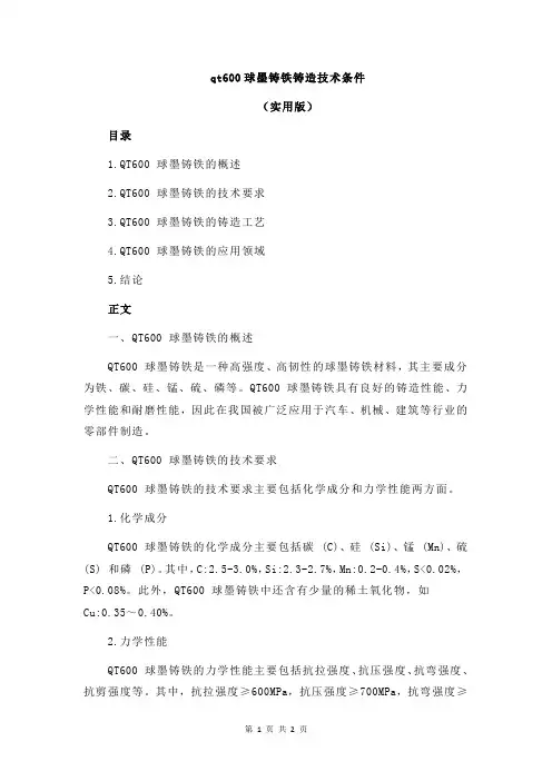 qt600球墨铸铁铸造技术条件