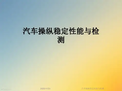 汽车操纵稳定性能与检测