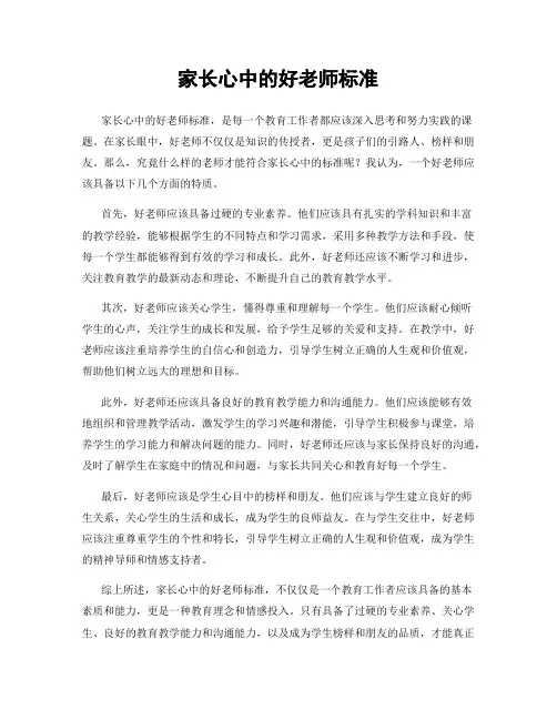 家长心中的好老师标准
