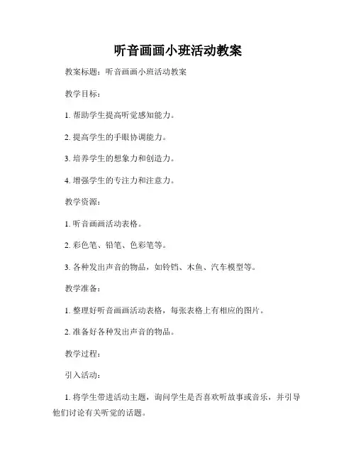 听音画画小班活动教案