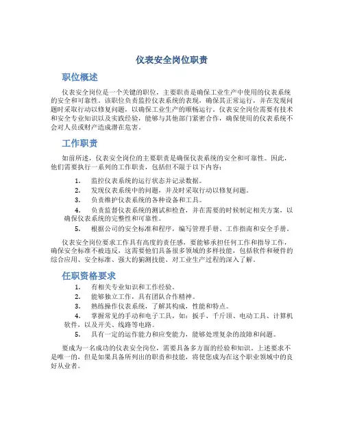 仪表安全岗位职责
