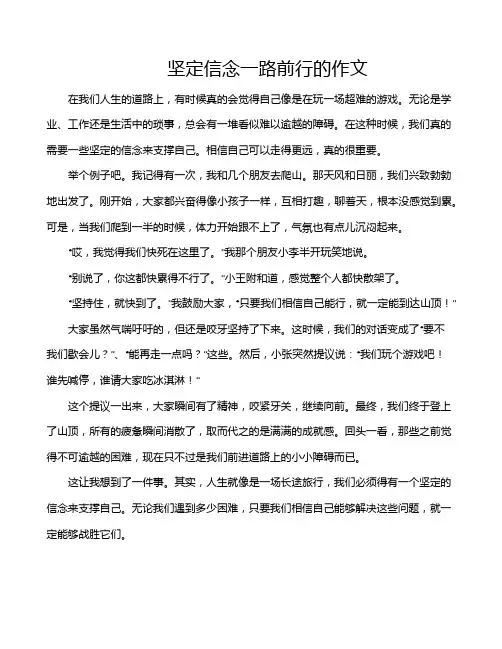 坚定信念一路前行的作文