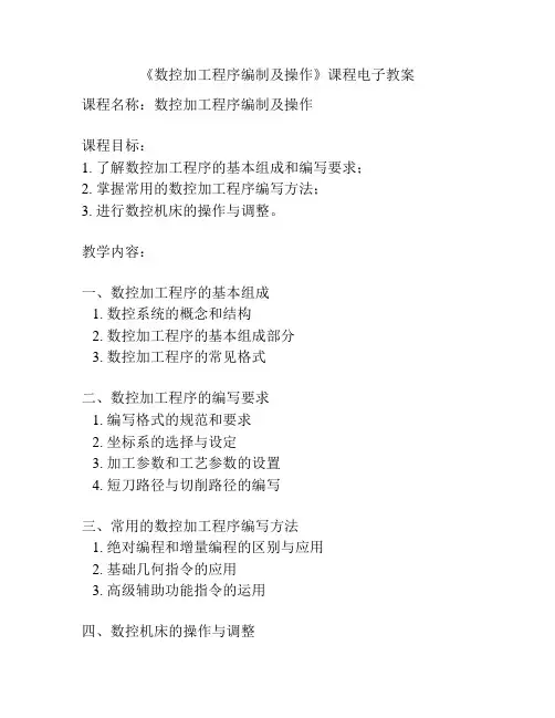 《数控加工程序编制及操作》课程电子教案