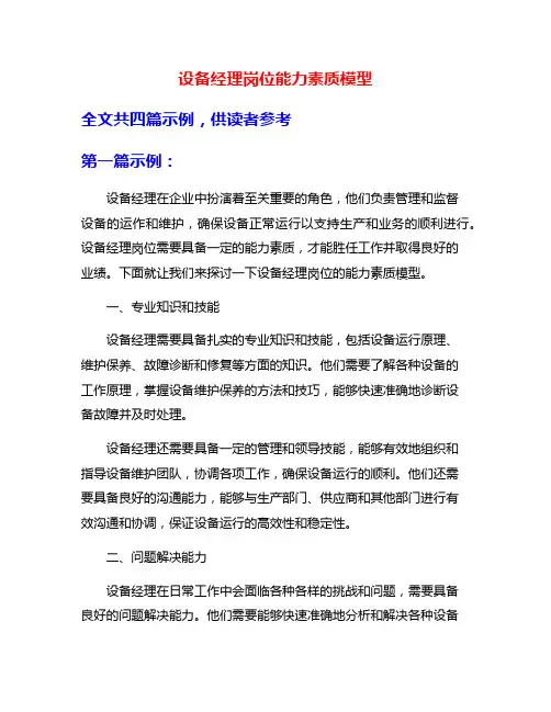 设备经理岗位能力素质模型