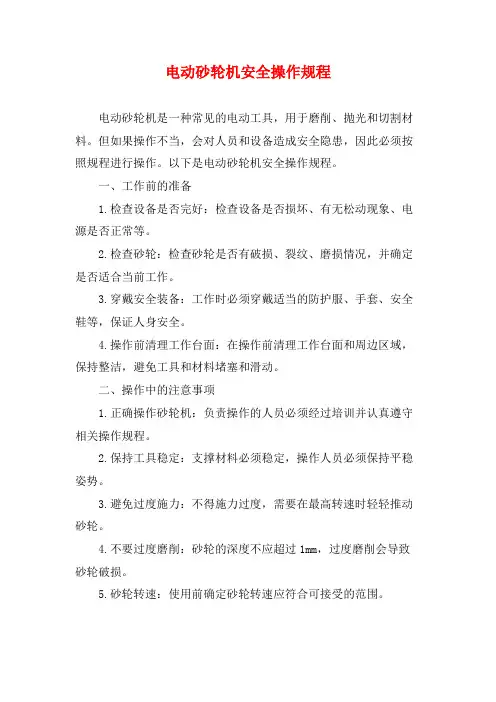 电动砂轮机安全操作规程