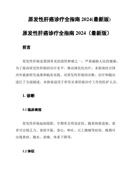 原发性肝癌诊疗全指南2024(最新版)
