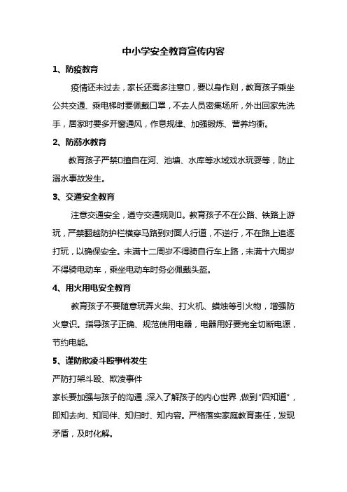 中小学安全教育宣传内容