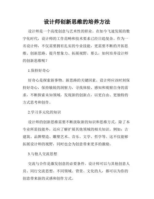 设计师创新思维的培养方法