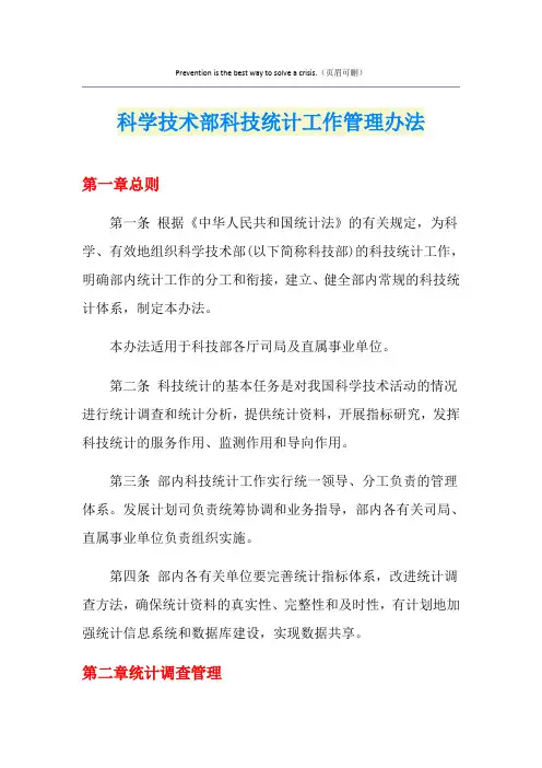 科学技术部科技统计工作管理办法