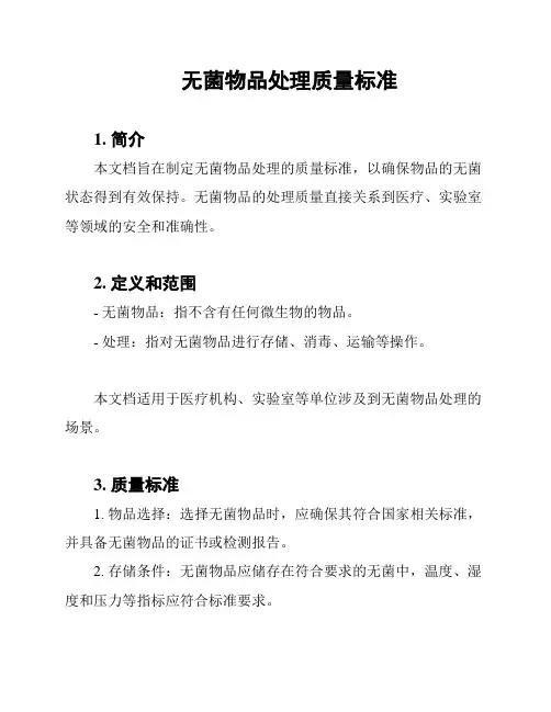 无菌物品处理质量标准